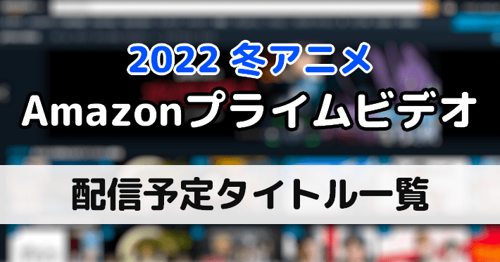 アマプラ 配信予定の22冬アニメ一覧 Amazonプライム ビデオ Appmedia