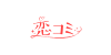 20211215_恋コミ_logo