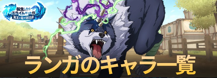 まおりゅう_ランガ_キャラ一覧