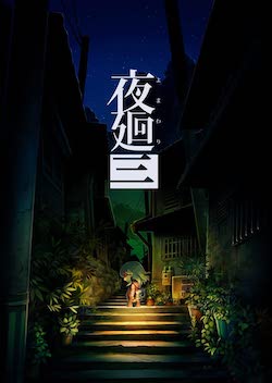 通常版_夜廻三