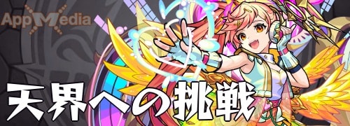 モンスト_天界への挑戦_サンダルフォン