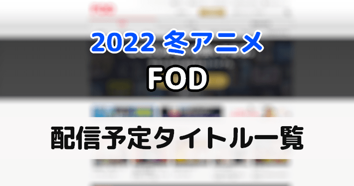 2022冬アニメ_fod_key