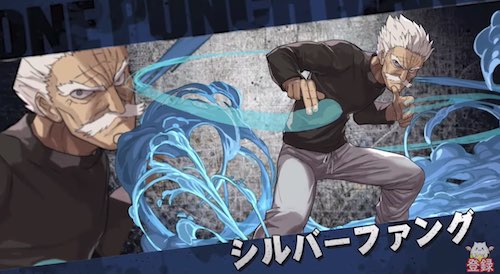 パスドラ_ワンパンマン_シルバーファング