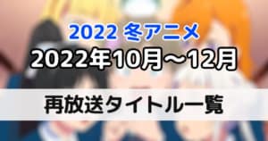 【2022冬アニメ】再放送アニメ作品一覧