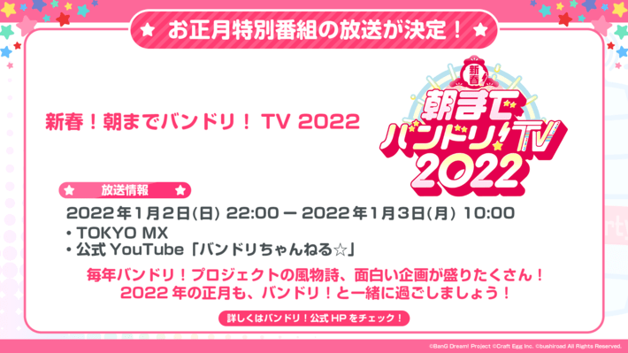 お正月特別番組「新春！朝までバンドリ！TV 2022」