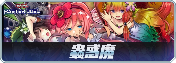 蟲惑魔_アイコン