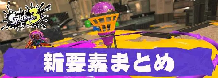 スプラトゥーン3_アイキャッチ_新要素まとめ