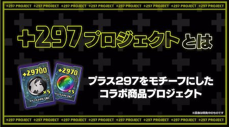 パズドラ 297プロジェクトの詳細とコラボ商品まとめ Appmedia