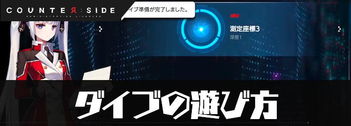 カウンターサイド ダイブの基本情報と遊び方 Appmedia