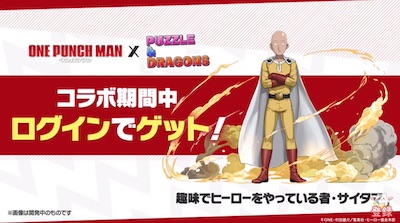 パズドラ_ワンパンマン_ログイン報酬