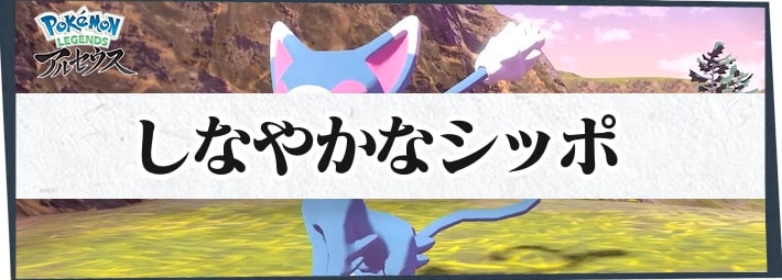 ポケモンLA_サブ任務41_しなやかなシッポ