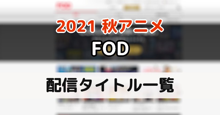 2021秋アニメ_FOD
