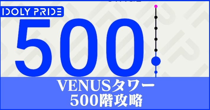 アイプラ_500階攻略_アイキャッチ