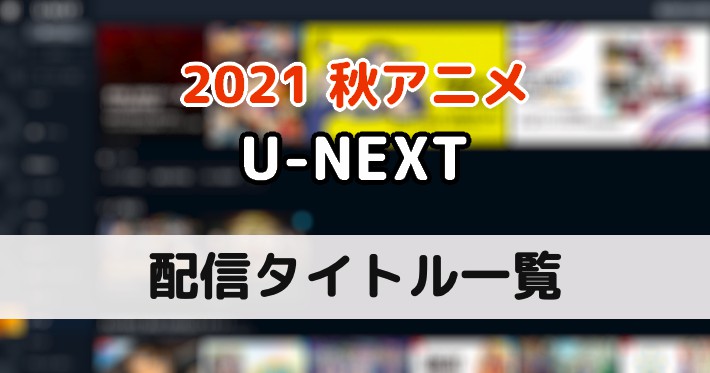 2021秋アニメ_U-NEXT