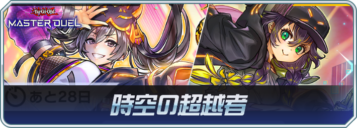 マスターデュエル_時空の超越者