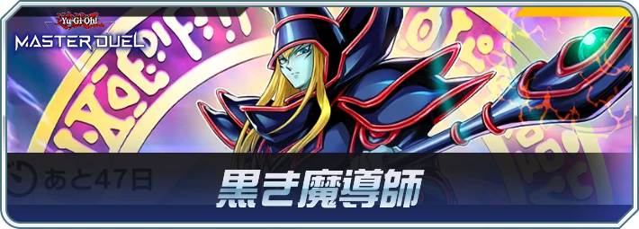 マスターデュエル_黒き魔導師