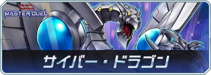 サイバー・ドラゴンデッキのレシピと回し方・対策