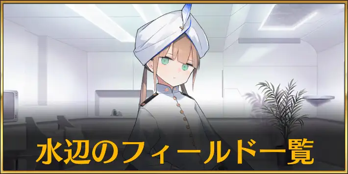 水辺フィールド_アイキャッチ