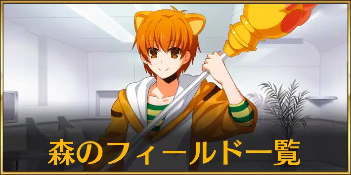 森フィールド_アイキャッチ