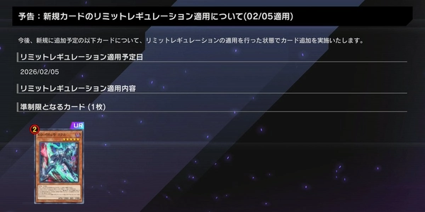 マスターデュエル_リミットレギュレーション_先行規制