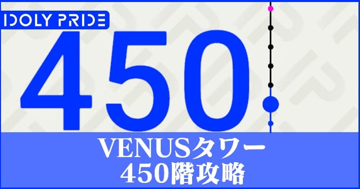 アイプラ_VENUSタワー450階攻略_アイキャッチ