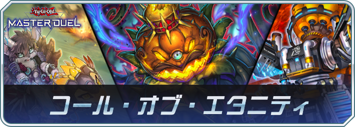 「コール・オブ・エタニティ」の収録カードと注目ポイント