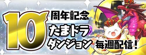 パズドラ_10周年記念たまドラダンジョン