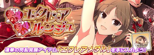 シノマス_熱烈エクレアルージュ_アイキャッチ