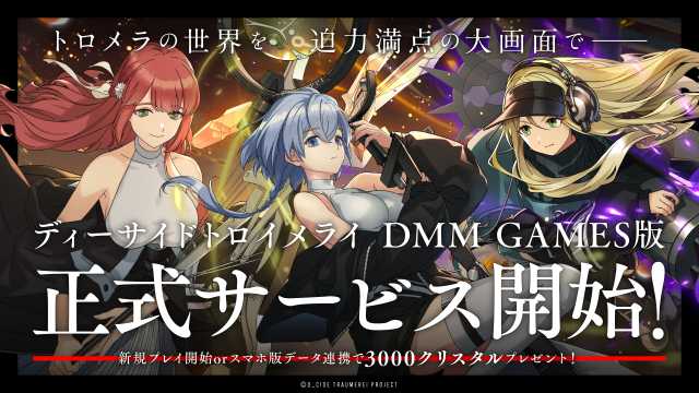 「D_CIDE TRAUMEREI／ディーサイドトロイメライ」DMM GAMES版(PC版)正式サービス開始！