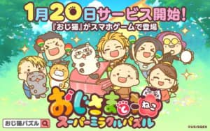 【おじさまと猫 スーパーミラクルパズル】<br />事前登録＆アプリ最新情報