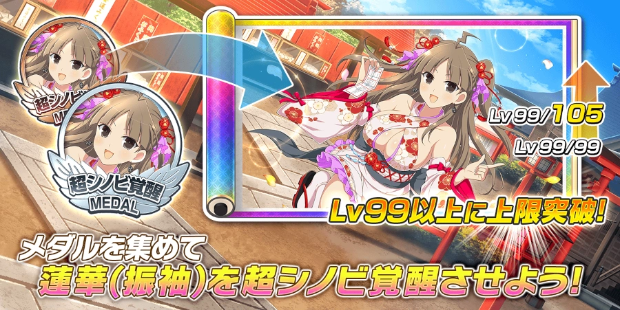 蓮華(振袖)超シノビ覚醒追加_シノマス