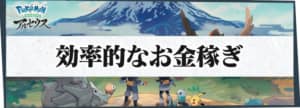 金策(お金稼ぎ)の効率的な方法