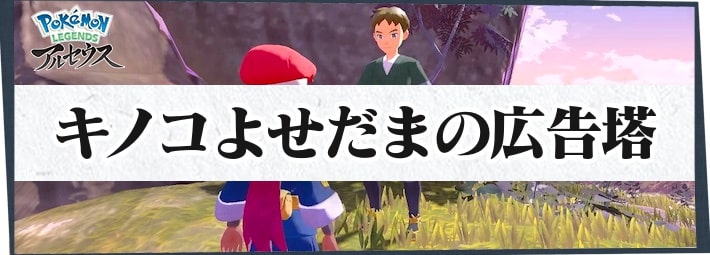 ポケモンLA_サブ任務06_キノコよせだまの広告塔