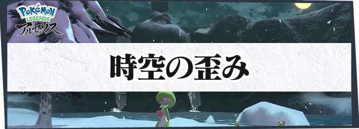 アルセウス 時空の歪みの出現ポケモン 入手アイテムまとめ ポケモンレジェンズ Appmedia