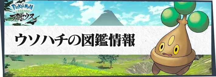 アルセウス ウソハチの進化と入手方法 覚える技 ポケモンレジェンズ Appmedia