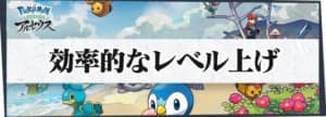 レベル上げの効率的な方法