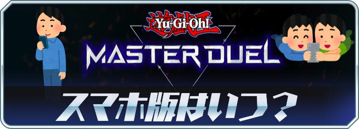 マスターデュエル、スマホ版はいつ