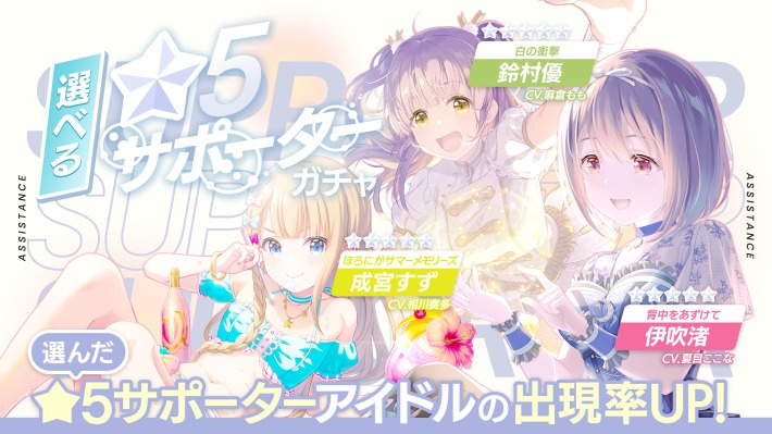 アイプラ】選べる星5サポーターピックアップガチャは引くべき？【アイ