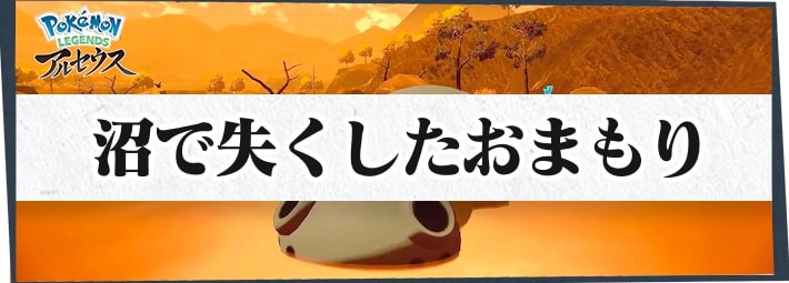 ポケモンLA_サブ任務40_沼で失くしたおまもり