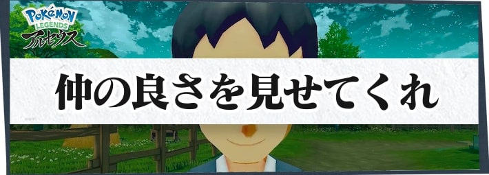 ポケモンLA_サブ任務28_仲の良さを見せてくれ