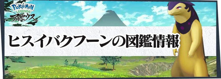 アルセウス】ヒスイバクフーンの進化と入手方法｜覚える技【ポケモン