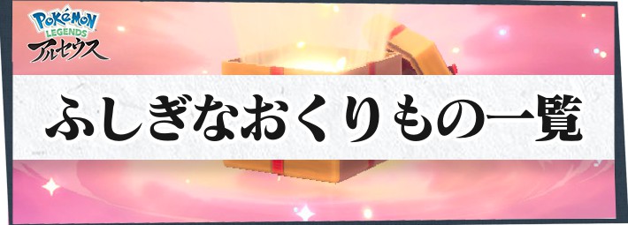 【アルセウス】ふしぎなおくりもの一覧