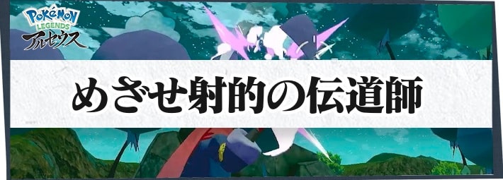 ポケモンLA_サブ任務26_めざせ射的の伝道師