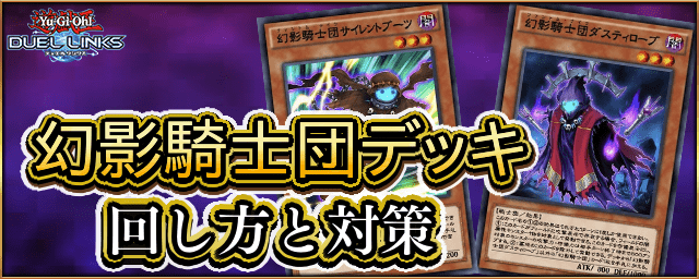 【遊戯王デュエルリンクス】幻影騎士団デッキレシピ