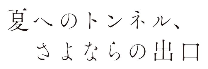 夏へのトンネル、さよならの出口_0121_ロゴ