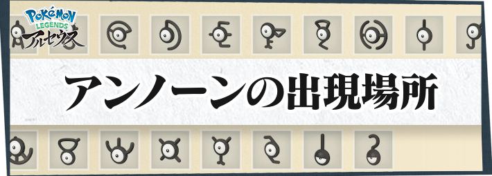アルセウス アンノーンの出現場所と調査メモの解読 ポケモンレジェンズ Appmedia