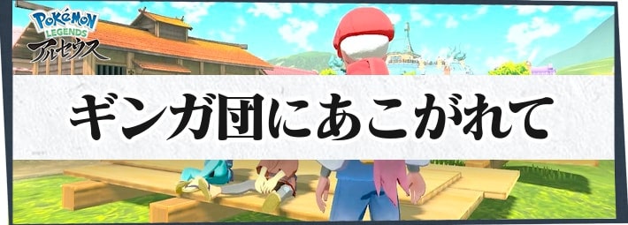 ポケモンLA_サブ任務05_ギンガ団にあこがれて