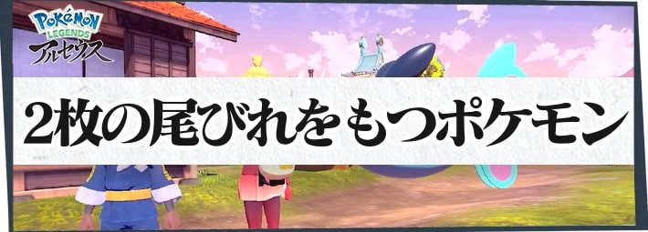 アルセウス 二枚の尾びれをもつポケモンの攻略情報 サブ任務50 ポケモンレジェンズ Appmedia