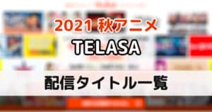 2021秋アニメ_TELASA