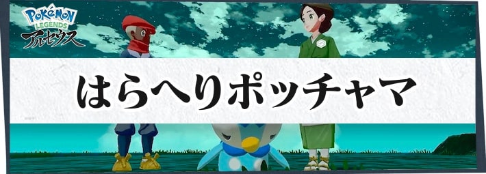 アルセウス はらへりポッチャマの攻略情報 サブ任務55 ポケモンレジェンズ Appmedia